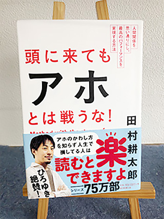 第4回　頭に来てもアホとは戦うな！